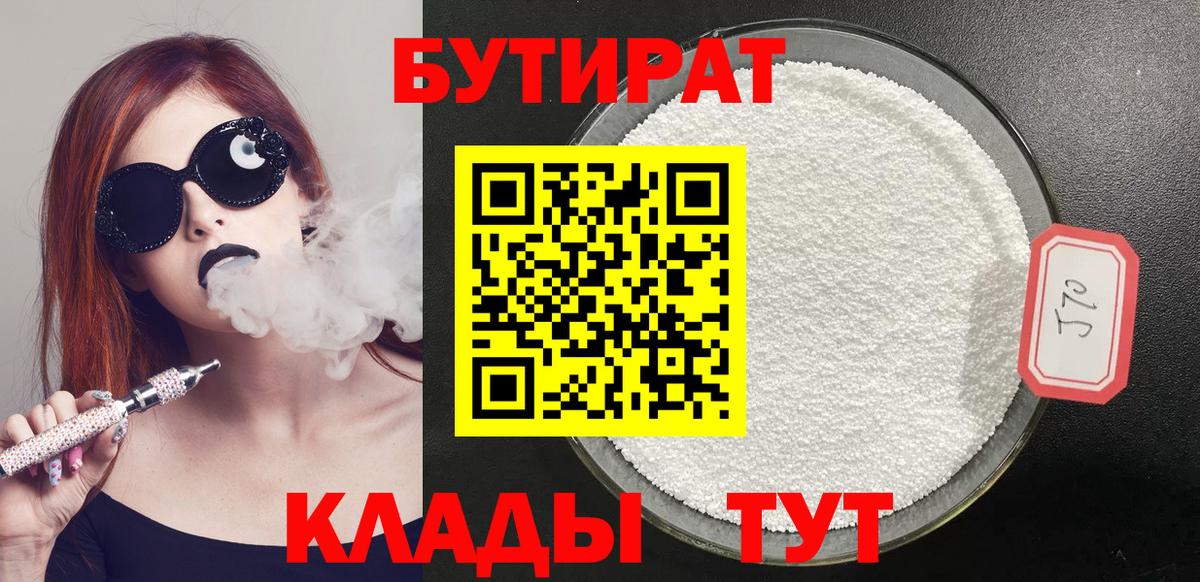 БУТИРАТ бутик Братск